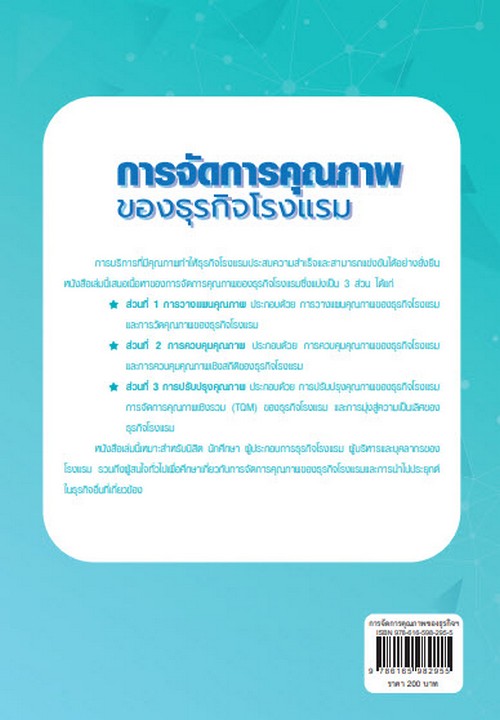 การจัดการคุณภาพของธุรกิจโรงแรม