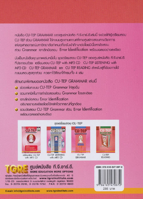 CU-TEP GRAMMAR :ภาษาอังกฤษเข้าจุฬาลงกรณ์มหาวิทยาลัย