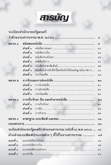 ระเบียบสำนักนายกรัฐมนตรีว่าด้วยงานสารบรรณ พ.ศ. 2526 แก้ไขเพิ่มเติม (ฉบับที่ 2) พ.ศ.2548
