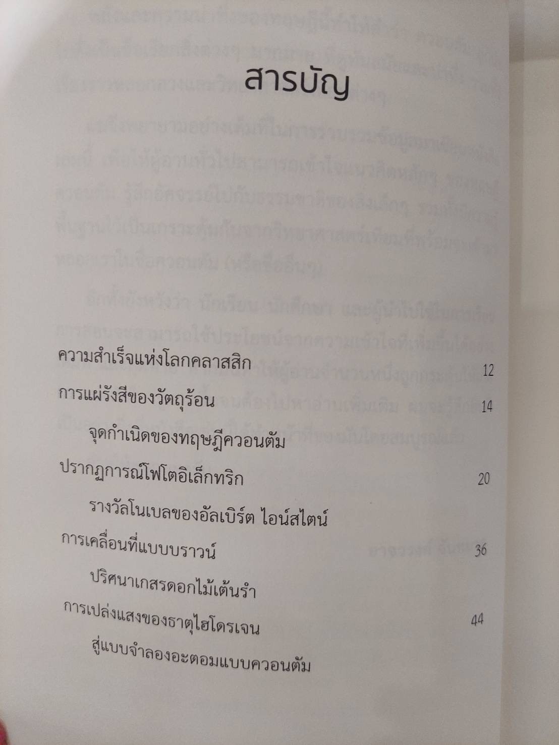 กำเนิดทฤษฎีควอนตัม :ฟิสิกส์เหนือสามัญสำนึก