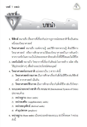 สรุปฟิสิกส์ ม.ปลาย (ม.4-5-6) :รายวิชาเพิ่มเติม เล่ม 1-2-3-4-5