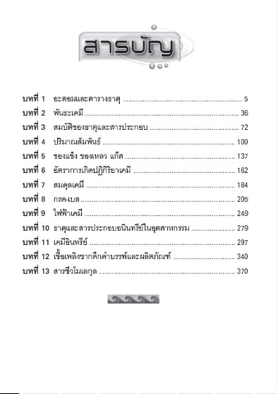 สรุปเคมี ม.ปลาย (ม.4-5-6) :รายวิชาเพิ่มเติม เล่ม 1-2-3-4-5