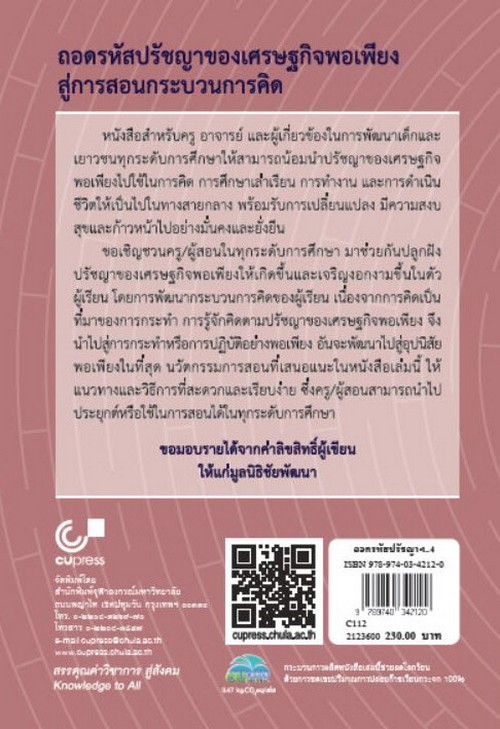 ถอดรหัสปรัชญาของเศรษฐกิจพอเพียงสู่การสอนกระบวนการคิด