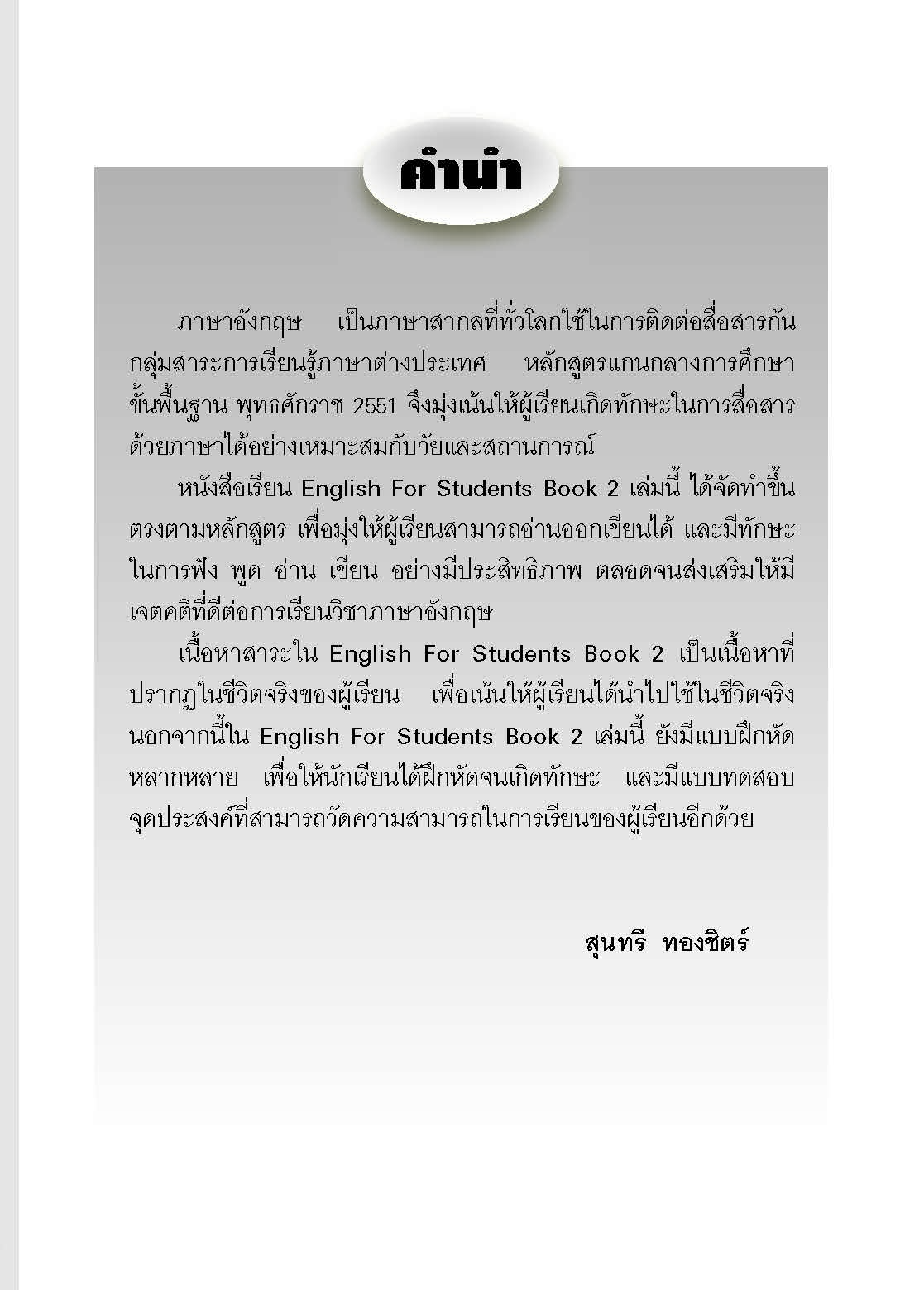ENGLISH FOR STUDENTS BOOK 2 :สำหรับชั้น ป.2