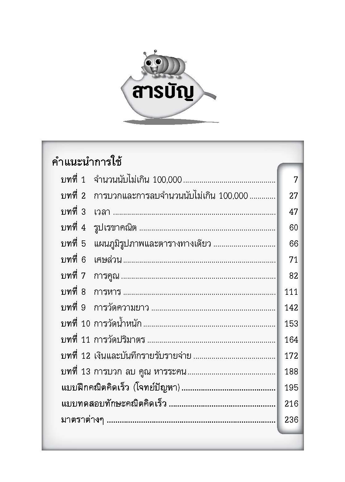 แบบฝึกคณิตคิดเร็ว ป.3