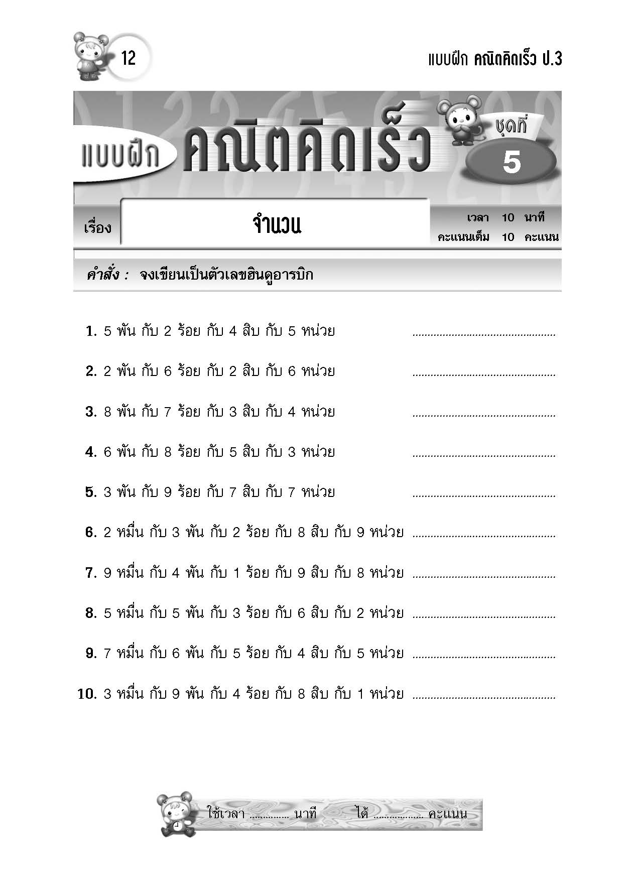 แบบฝึกคณิตคิดเร็ว ป.3