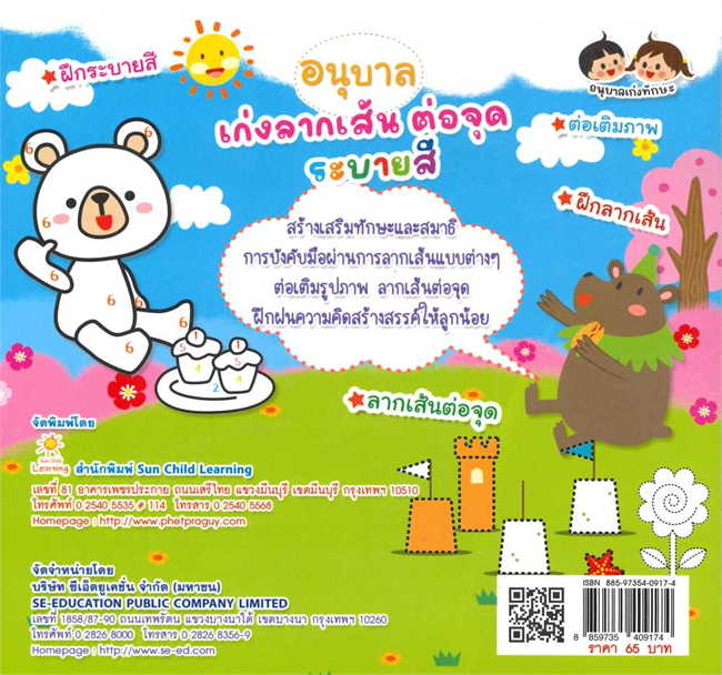 อนุบาลเก่งลากเส้น ต่อจุดระบายสี