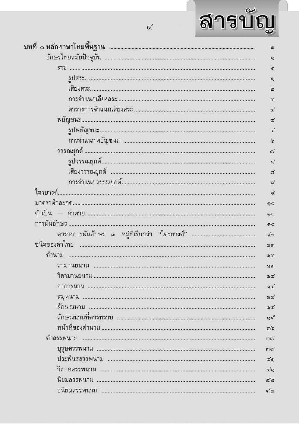 หลักภาษาไทย (ฉบับสมบูรณ์) :คู่มือการเรียนการสอนภาษาไทยทุกระดับ