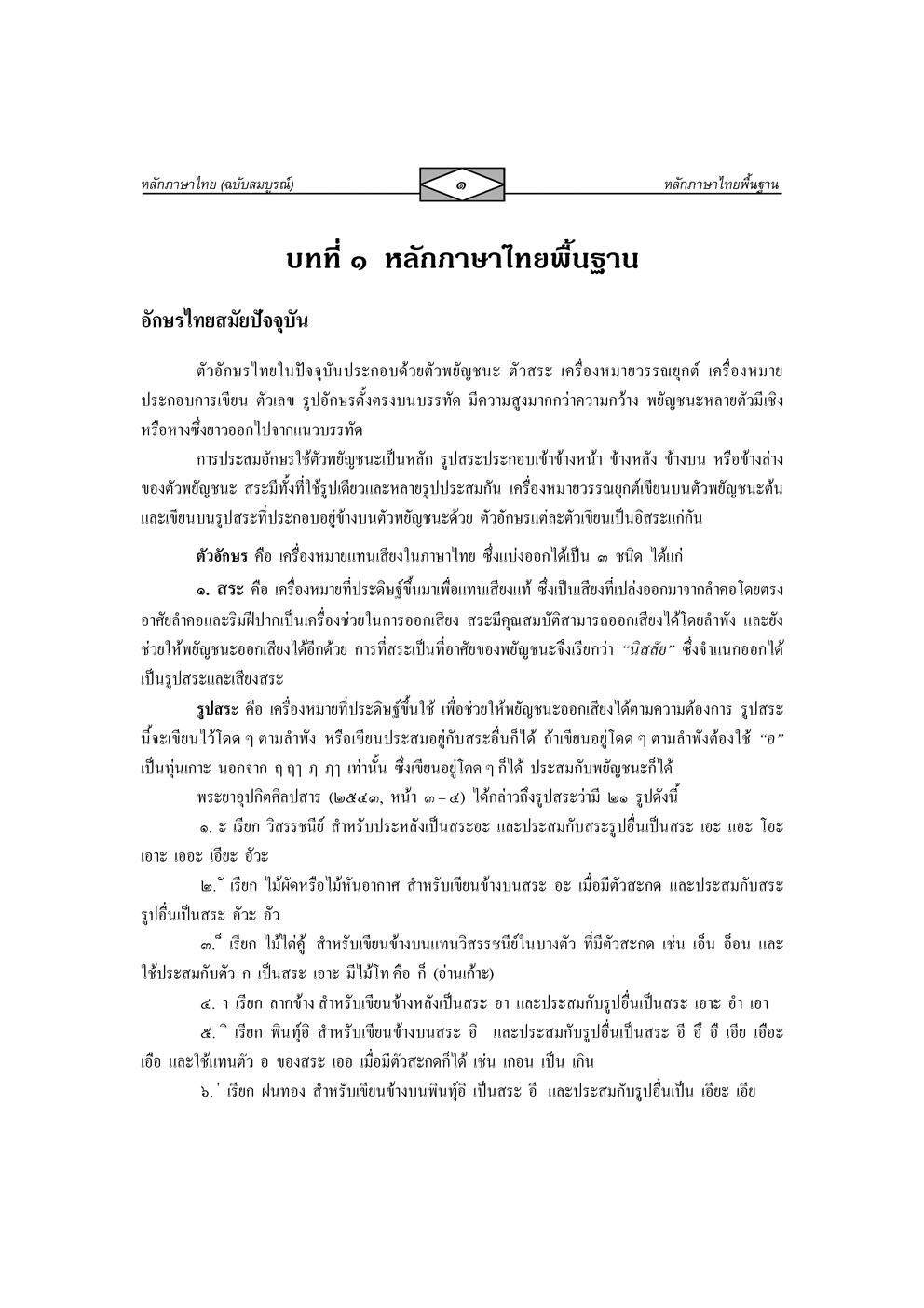 หลักภาษาไทย (ฉบับสมบูรณ์) :คู่มือการเรียนการสอนภาษาไทยทุกระดับ