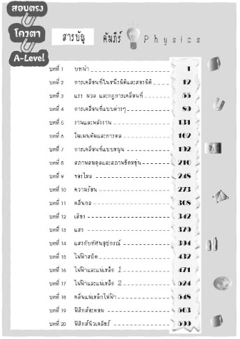 คัมภีร์ ฟิสิกส์ ม.4-5-6 สอบเข้ามหาวิทยาลัยทุกรูปแบบ (ระบบ TCAS สอบตรง สอบโควตา A-LEVEL)