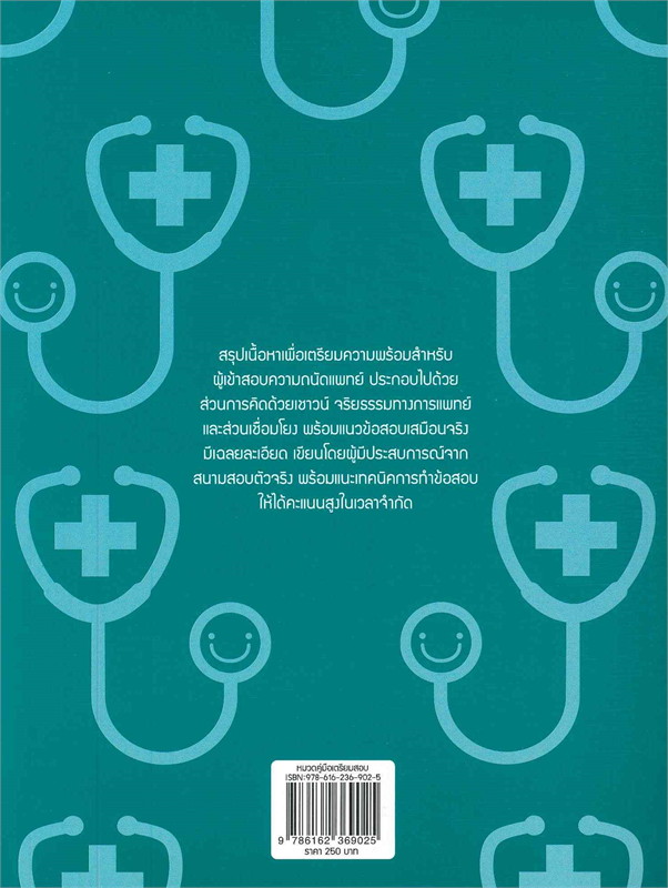 เตรียมสอบความถนัดแพทย์ ฉบับติวพร้อมสอบ กสพท. | ศูนย์หนังสือจุฬาฯ