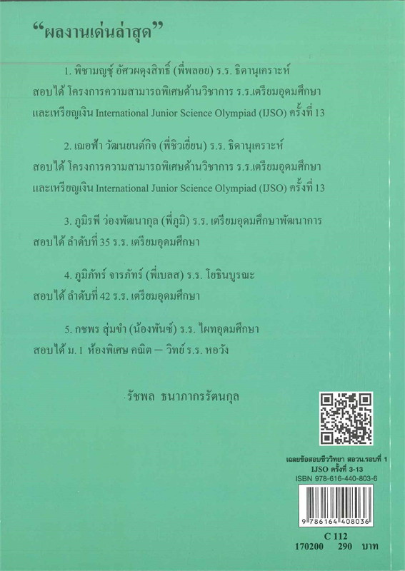 เฉลยข้อสอบชีววิทยา สอวน. รอบที่ 1 สำหรับ IJSO ครั้งที่ 3-13