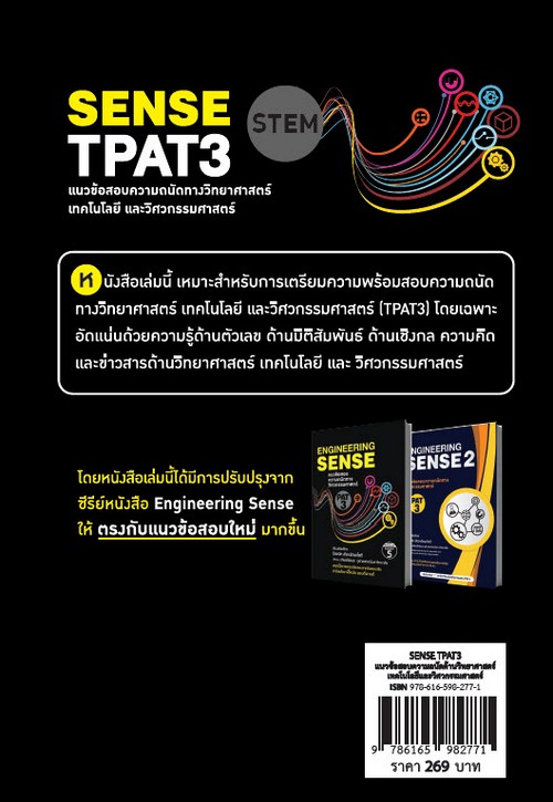 SENSE TPAT3 แนวข้อสอบความถนัดทางวิทยาศาสตร์ เทคโนโลยีและวิศวกรรมศาสตร์