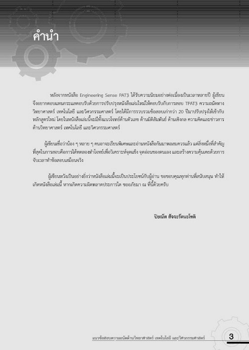 SENSE TPAT3 แนวข้อสอบความถนัดทางวิทยาศาสตร์ เทคโนโลยีและวิศวกรรมศาสตร์