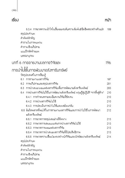 การวิจัยเพื่อการพัฒนาอสังหาริมทรัพย์ (RESEARCH FOR REAL ESTATE DEVELOPER)