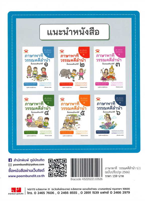 ภาษาพาที วรรณคดีลำนำ ป.1 (ฉบับปรับปรุง 2566)