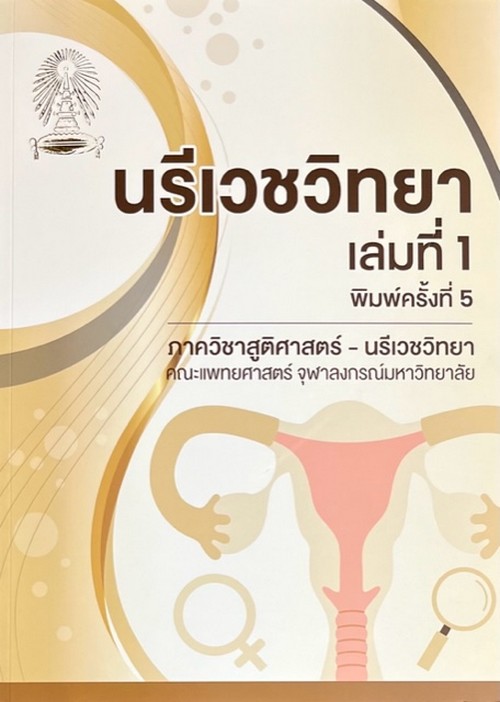 นรีเวชวิทยา