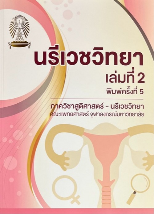 นรีเวชวิทยา