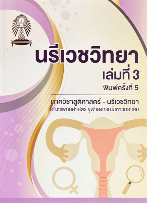 นรีเวชวิทยา