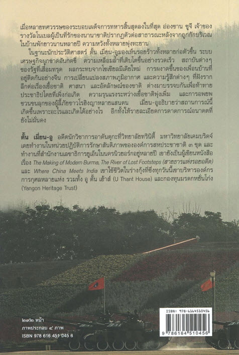 ผ่าพม่า :เปิดประวัติศาสตร์ปกปิด