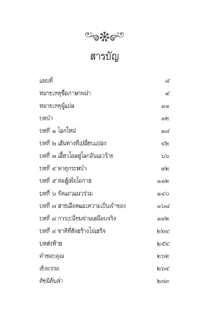 ผ่าพม่า :เปิดประวัติศาสตร์ปกปิด