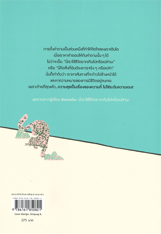 ใช้ชีวิตง่ายๆ ก็สบายใจเหมือนกันนะ