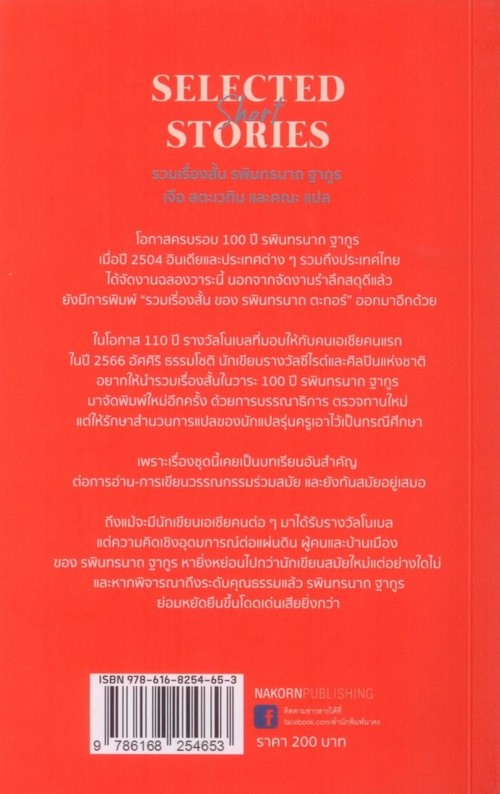รวมเรื่องสั้น รพินทรนาถ ฐากูร :เรื่องสั้นโนเบลชุดที่ 35