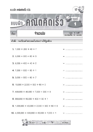 แบบฝึก คณิตคิดเร็ว ป.6