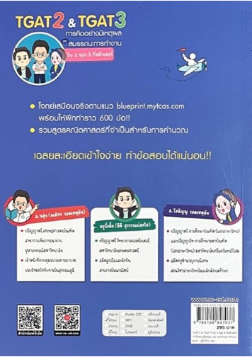 TGAT 2 & TGAT 3 การคิดอย่างมีเหตุผล และ สมรรถนะการทำงาน BY อ.ขลุ่ย & ทีมติวเตอร์