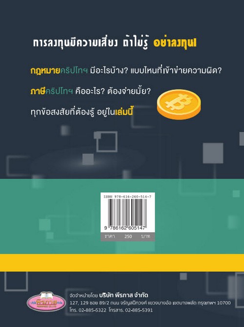รู้ให้ชัดก่อนลงทุน CRYPTOCURRENCY กฎหมายและภาษี