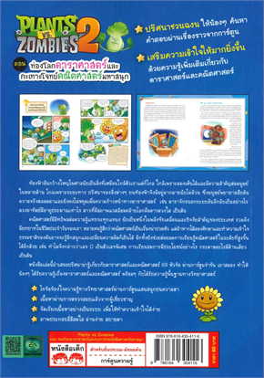PLANTS VS ZOMBIES ตอน ท่องโลกดาราศาสตร์และกะเทาะโจทย์คณิตศาสตร์มหาสนุก (การ์ตูนความรู้)