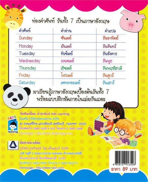 7 DAYS IN A WEEK มาเรียนคำศัพท์เรื่องวันกันเถอะ