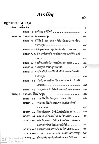คำอธิบาย กฎหมายอาคารชุด พร้อมด้วย พ.ร.บ.อาคารชุด พ.ร.บ.ควบคุมอาคาร พ.ร.บ.จัดสรรที่ดิน
