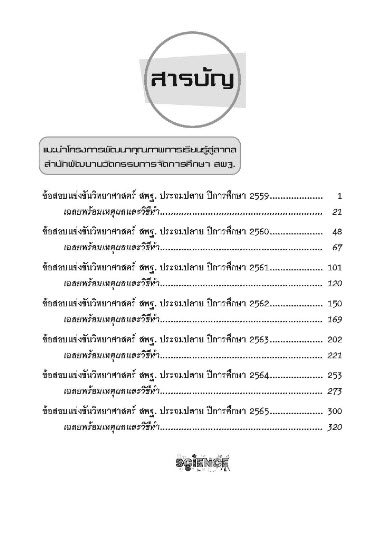 รวมเฉลยข้อสอบแข่งขัน วิทย์ สพฐ. ประถมปลาย (ปี 2559-2565)