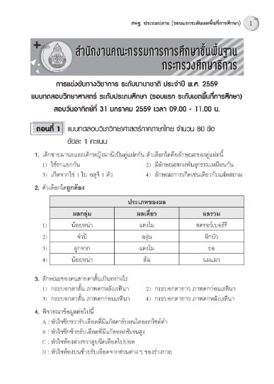รวมเฉลยข้อสอบแข่งขัน วิทย์ สพฐ. ประถมปลาย (ปี 2559-2565)