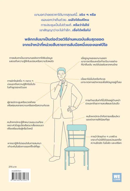 ร่างกายไม่เคยโกหก (WHAT EVERY BODY IS SAYING) :คู่มืออ่านคนฉบับเอฟบีไอ