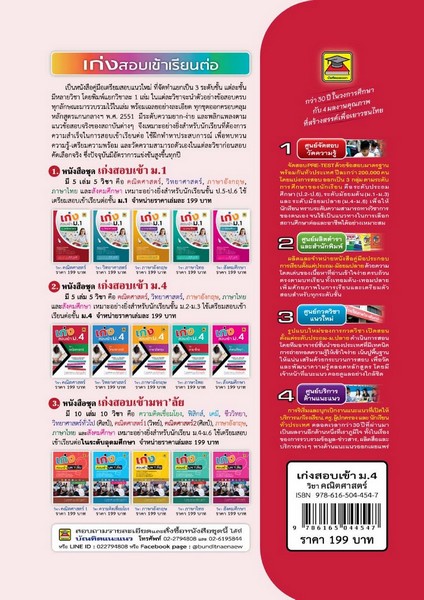 เก่งสอบเข้า ม.4 วิชาคณิตศาสตร์