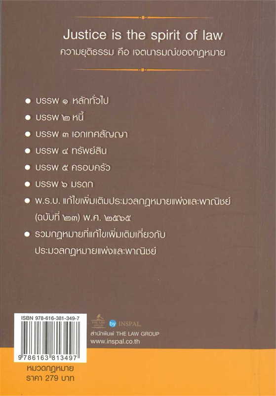 ประมวลกฎหมายแพ่งและพาณิชย์ พร้อมหัวข้อเรื่องทุกมาตรา ฉบับสมบูรณ์ มาตรา 1-1755