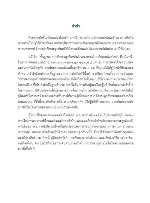 พื้นฐานการผ่าตัดกระดูกสันหลังส่วนเอวแบบส่องกล้องเอนโดสโคป