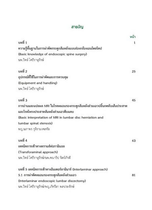 พื้นฐานการผ่าตัดกระดูกสันหลังส่วนเอวแบบส่องกล้องเอนโดสโคป