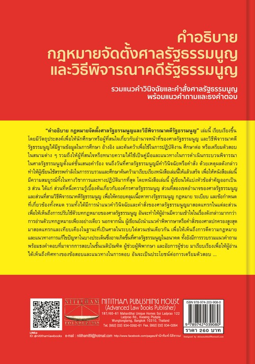 คำอธิบาย กฎหมายจัดตั้งศาลรัฐธรรมนูญและวิธีพิจารณาคดีรัฐธรรมนูญ