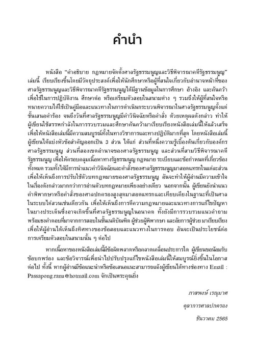 คำอธิบาย กฎหมายจัดตั้งศาลรัฐธรรมนูญและวิธีพิจารณาคดีรัฐธรรมนูญ
