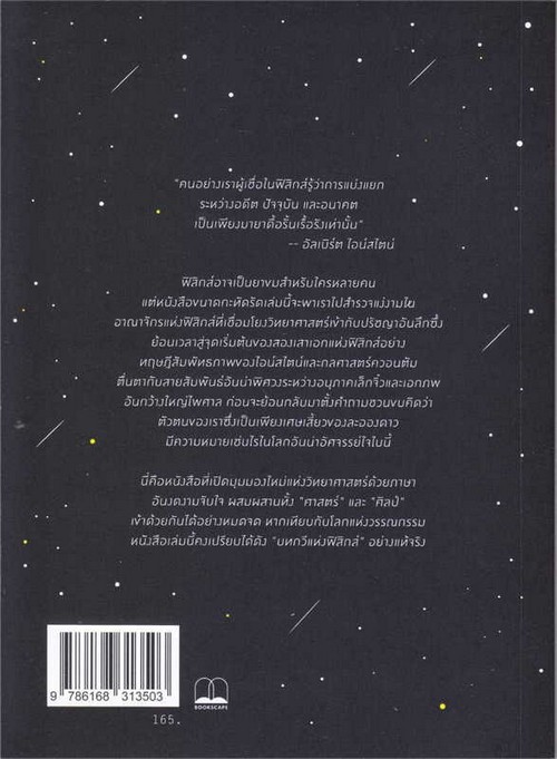 ความงามแห่งฟิสิกส์ (SEVEN BRIEF LESSONS ON PHYSICS)