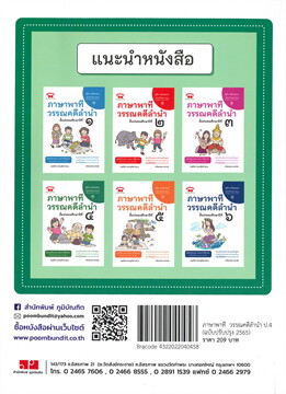ภาษาพาที วรรณคดีลำนำ ป.4 (ฉบับปรับปรุง 2565)