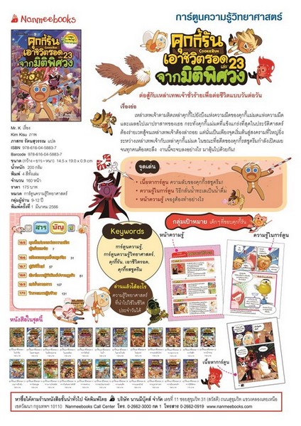คุกกี้รันเอาชีวิตรอด เล่ม 23 จากมิติพิศวง :การ์ตูนความรู้วิทยาศาสตร์