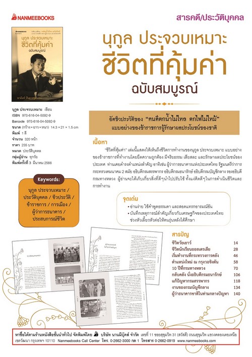 ชีวิตที่คุ้มค่า ฉบับสมบูรณ์ (ปกใหม่)