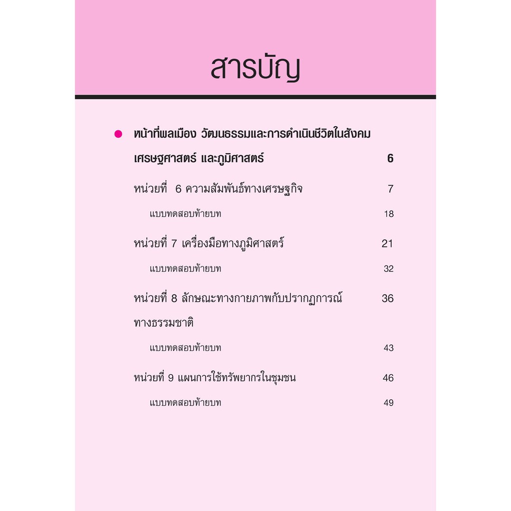 เก่งสังคมศึกษา ศาสนา และวัฒนธรรม ป.6 เล่ม 2 :แบบฝึกหัดเสริมทักษะ กลุ่มสาระการเรียนรู้สังคมศึกษา ศาสน