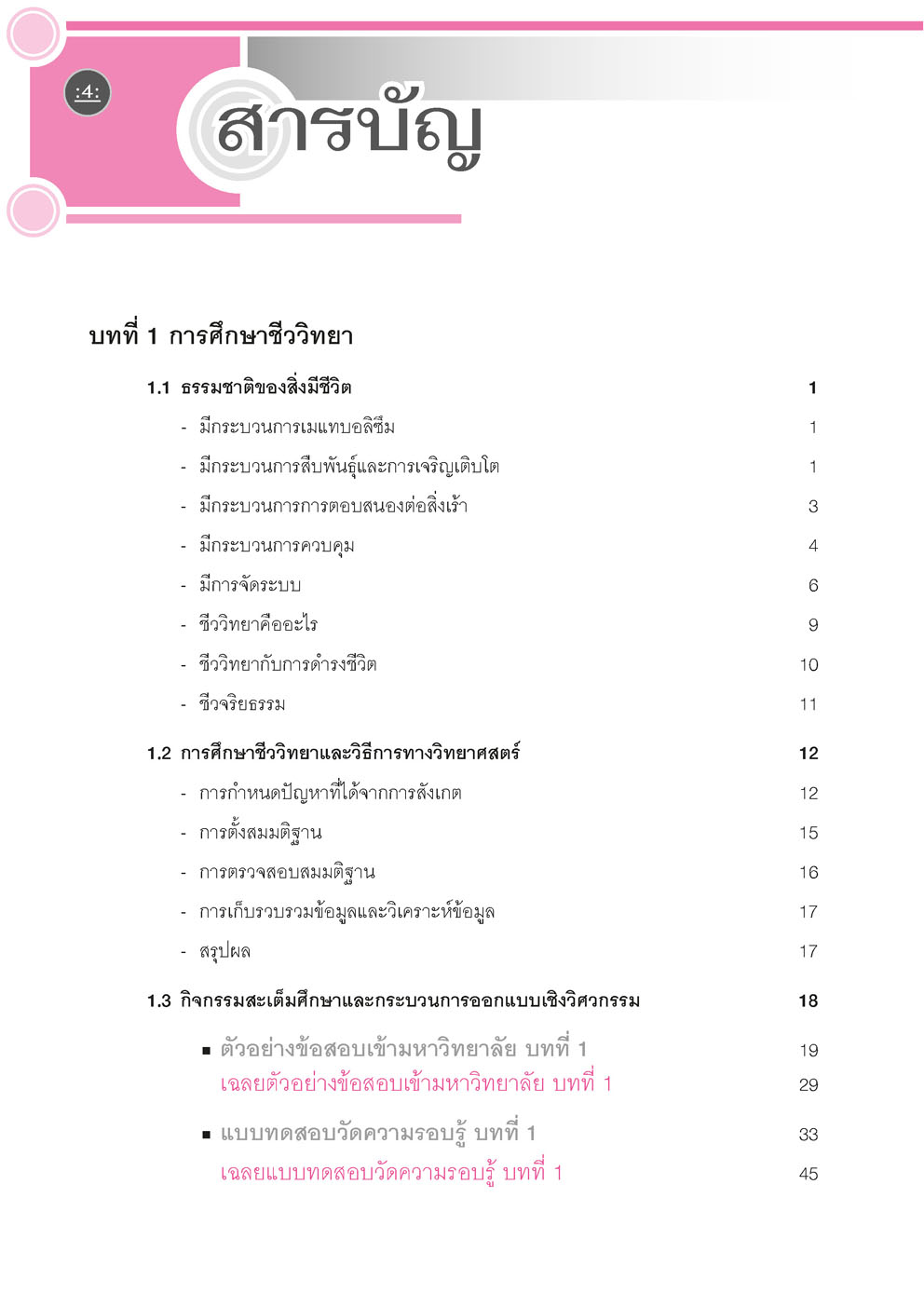 ชีววิทยา ม.4 เล่ม 1 :คู่มือเรียนรายวิชาเพิ่มเติม (ฉบับปรับปรุง พ.ศ. 2560) (เพิ่มแนวข้อสอบ A-LEVEL)
