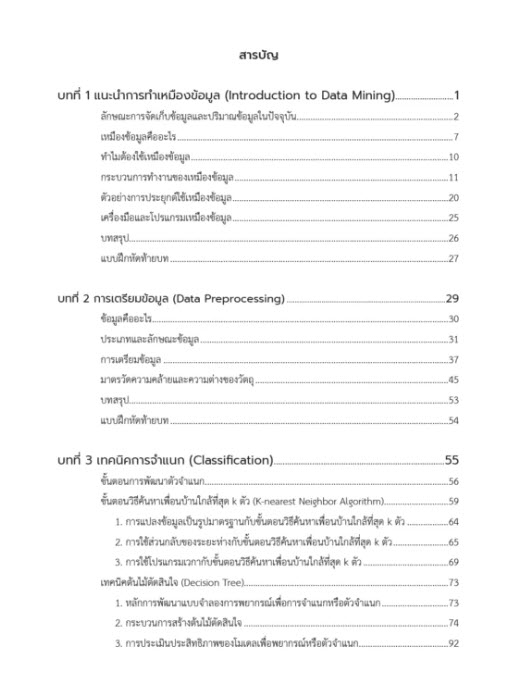 เทคนิคเหมืองข้อมูล (DATA MINING TECHNIQUES)
