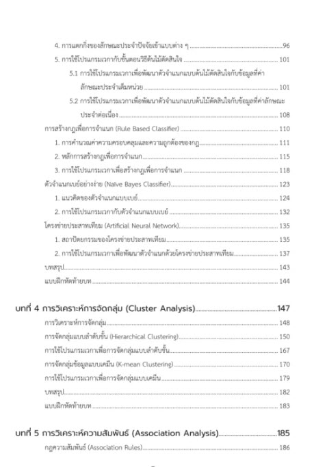 เทคนิคเหมืองข้อมูล (DATA MINING TECHNIQUES)